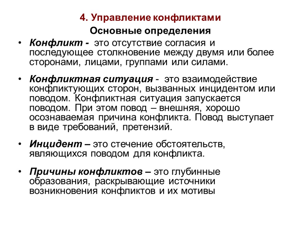 4. Управление конфликтами Основные определения Конфликт - это отсутствие согласия и последующее столкновение между